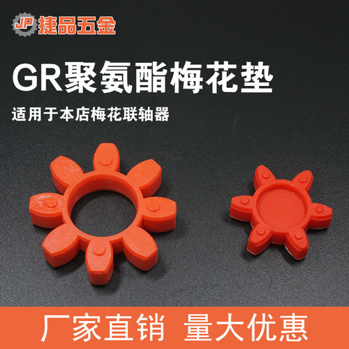 捷品聚氨酯联轴器梅花垫GR型进口