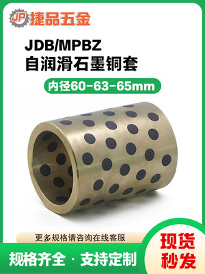 Jdb内径60 63 65mm石墨烯黄铜套筒无油衬套自润滑轴承耐磨高强度
