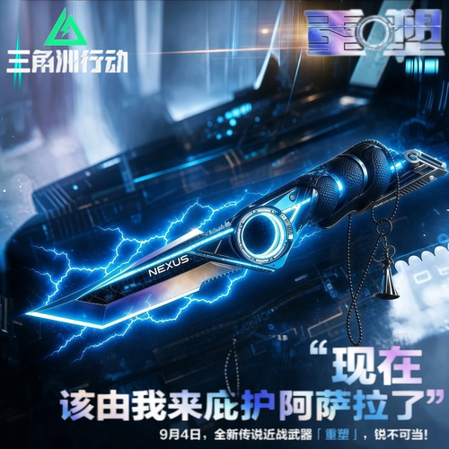 三角洲行动周边S11新赛季重塑重磅来袭坠星者影锋北极星刀皮大全