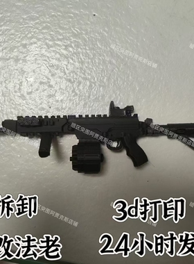 暗区突围游戏fla法老突击步枪3d打印塑料儿童玩具可拆卸吃鸡 妹控