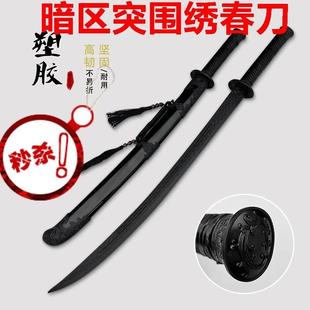 暗区突围绣春刀模型未开刃近战武器同款秀春刀突击刀周边cos装备