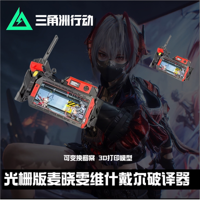 三角洲行动周边大红光栅版维什戴尔破译器哨兵母巢哈夫克战车送礼