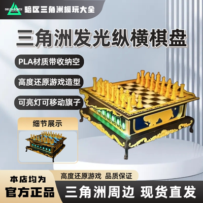 三角洲行动游戏周边可发光充电版纵横棋盘可下棋游戏现货模型送人