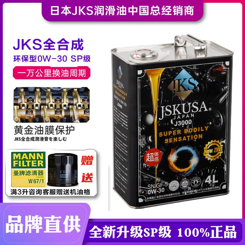 机油全合成日本JKS原装进口正品性能型0W30思域GK5昂克赛拉用4L装