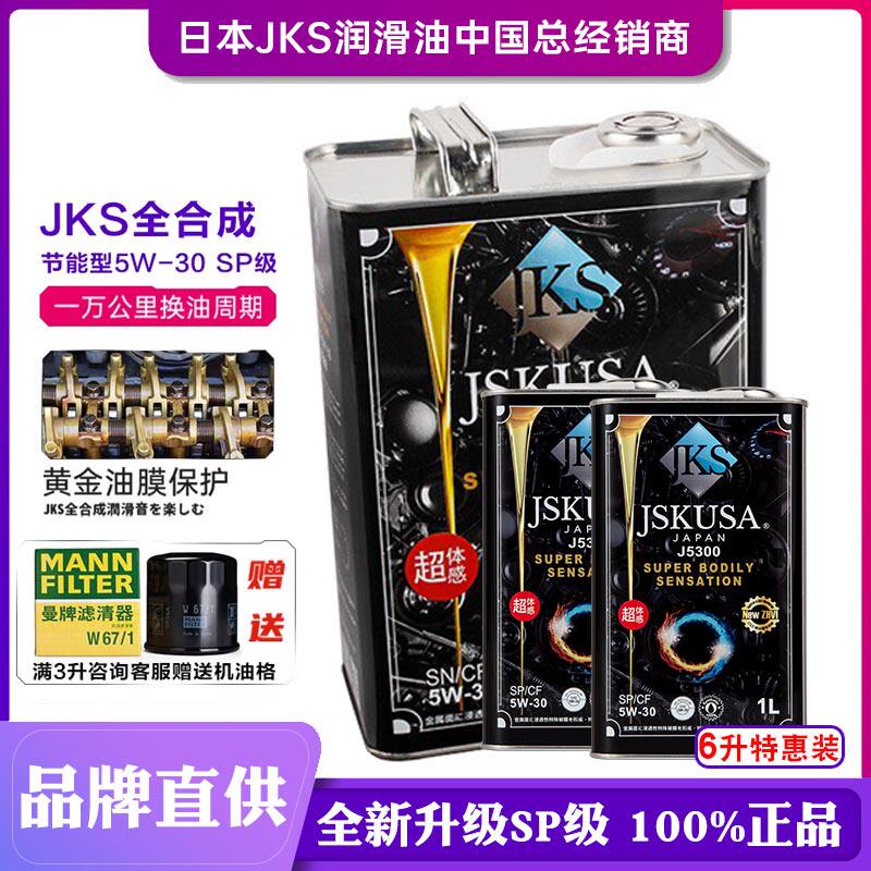 机油5W30全合成日本JKS原装进口通用6L装性能型提速顺畅小车正品