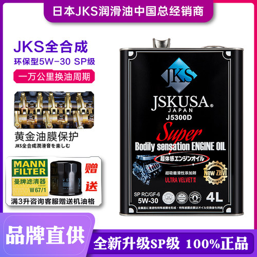 全合成发动机机油5W30机油JSKUSA