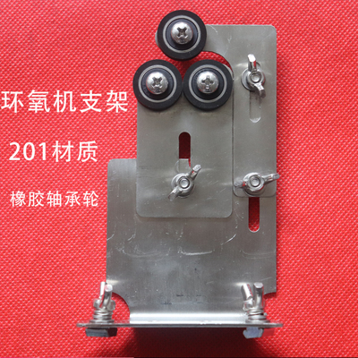 DIY环氧机支架个性制做个人diy