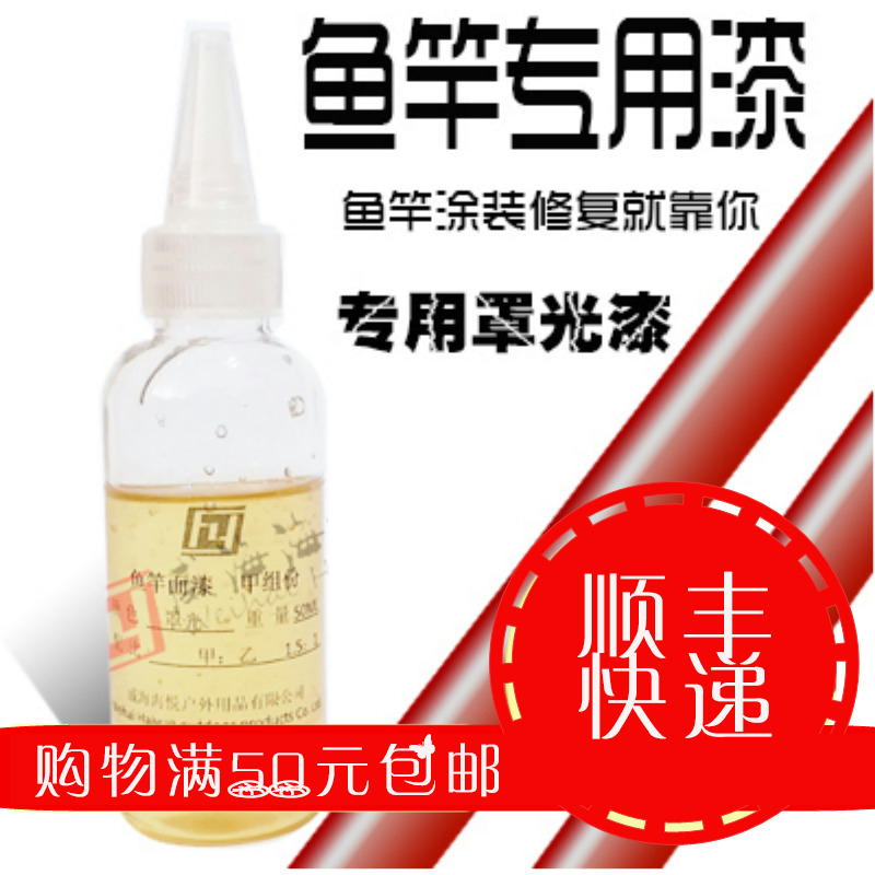 鱼竿专用油漆DIY修补涂装