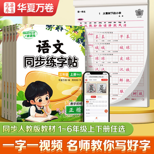华夏万卷小学生语文写字课课练同步练字帖一二三四五六年级上册百亿