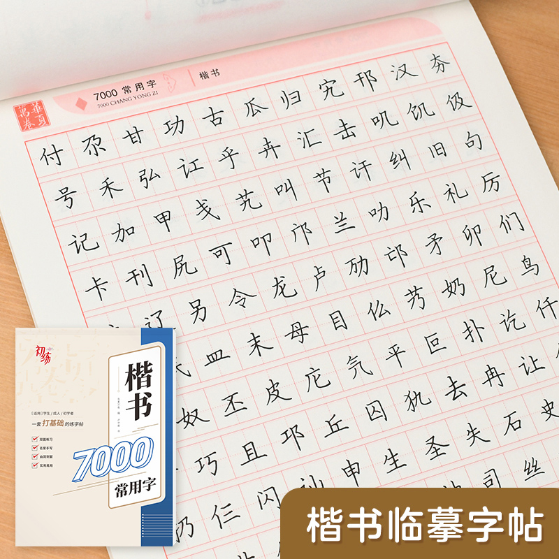 华夏万卷楷书入门练字帖卢中南成人基础训练硬笔字帖7000字成年男