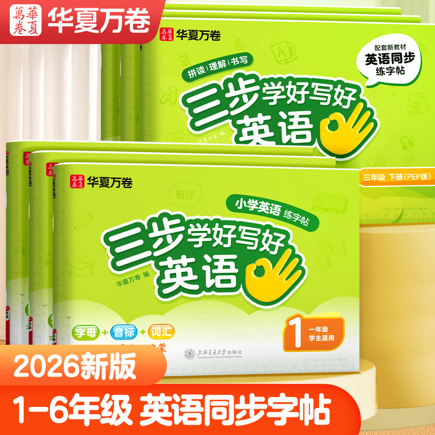 华夏万卷2026新版三年级英语字帖上册下册同步国标体练字帖四五六年级小学生斜体英文字母练习本手写体三步学好写好英语练字帖