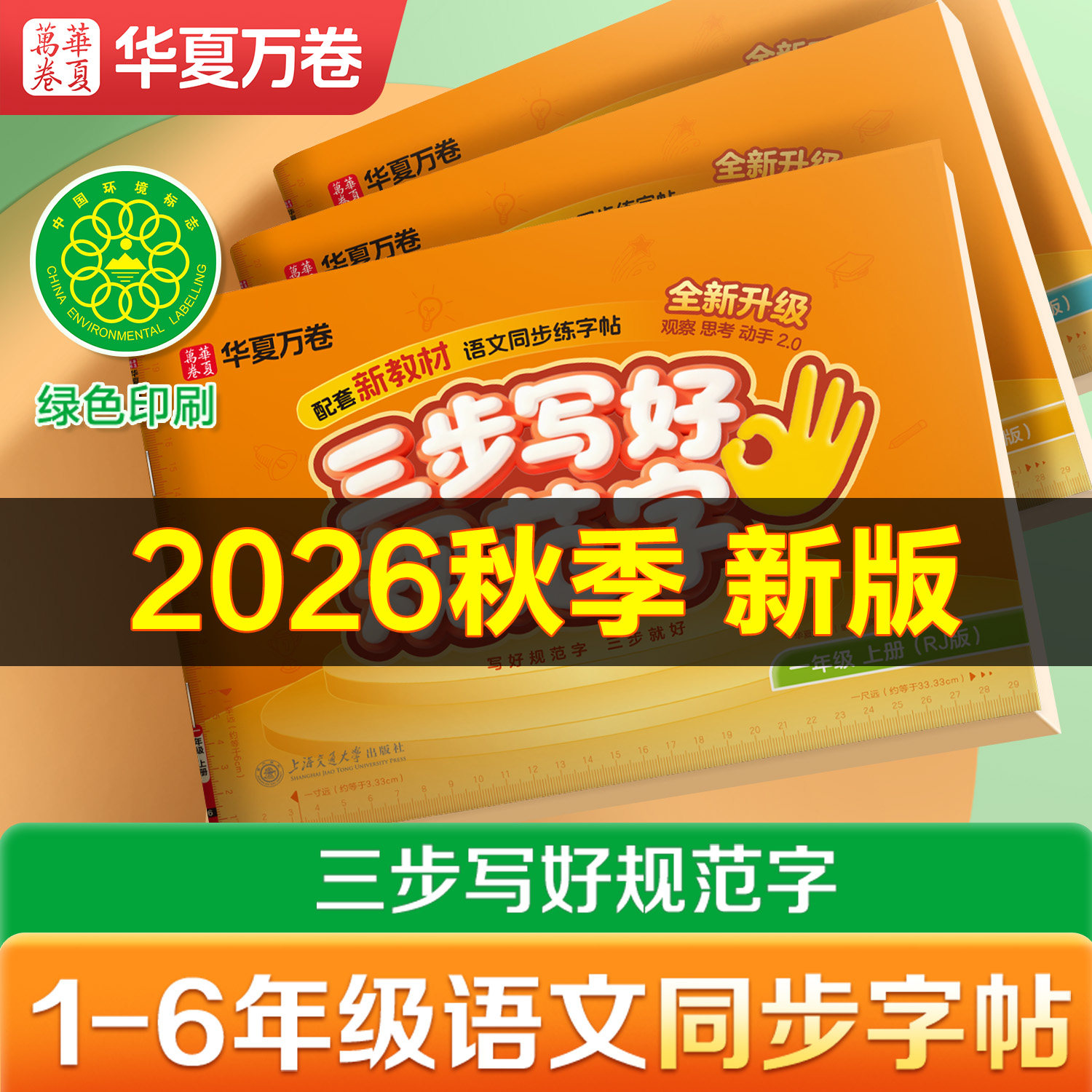 【抖音同款】2026秋新版三步写好规范字华夏万卷一年级练字帖二年级上下册练字本小学生三四五六年级人教版教材小学同步专用练字帖