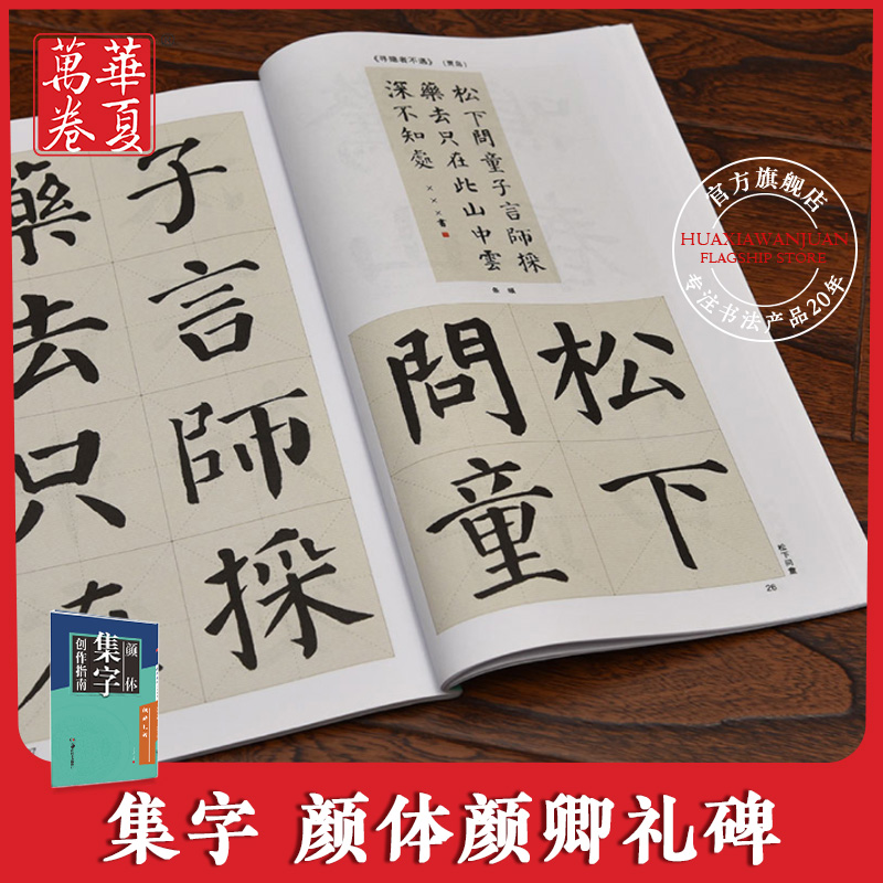 华夏万卷 颜体集字创作指南颜勤礼碑颜真卿毛笔字帖书法临摹练习