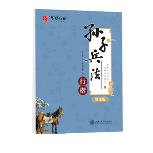 高启强同款孙子兵法华夏万卷吴玉生行楷字帖练字成年男练字帖成人钢笔临摹专用字帖静心解压字帖