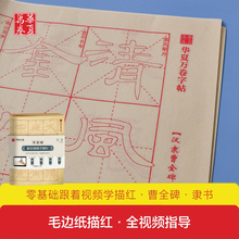 华夏万卷零基础跟着视频学描红颜真卿兰亭序千字文隶书勤礼碑九成宫多宝塔碑曹全碑楷书行书毛笔初学入门字帖