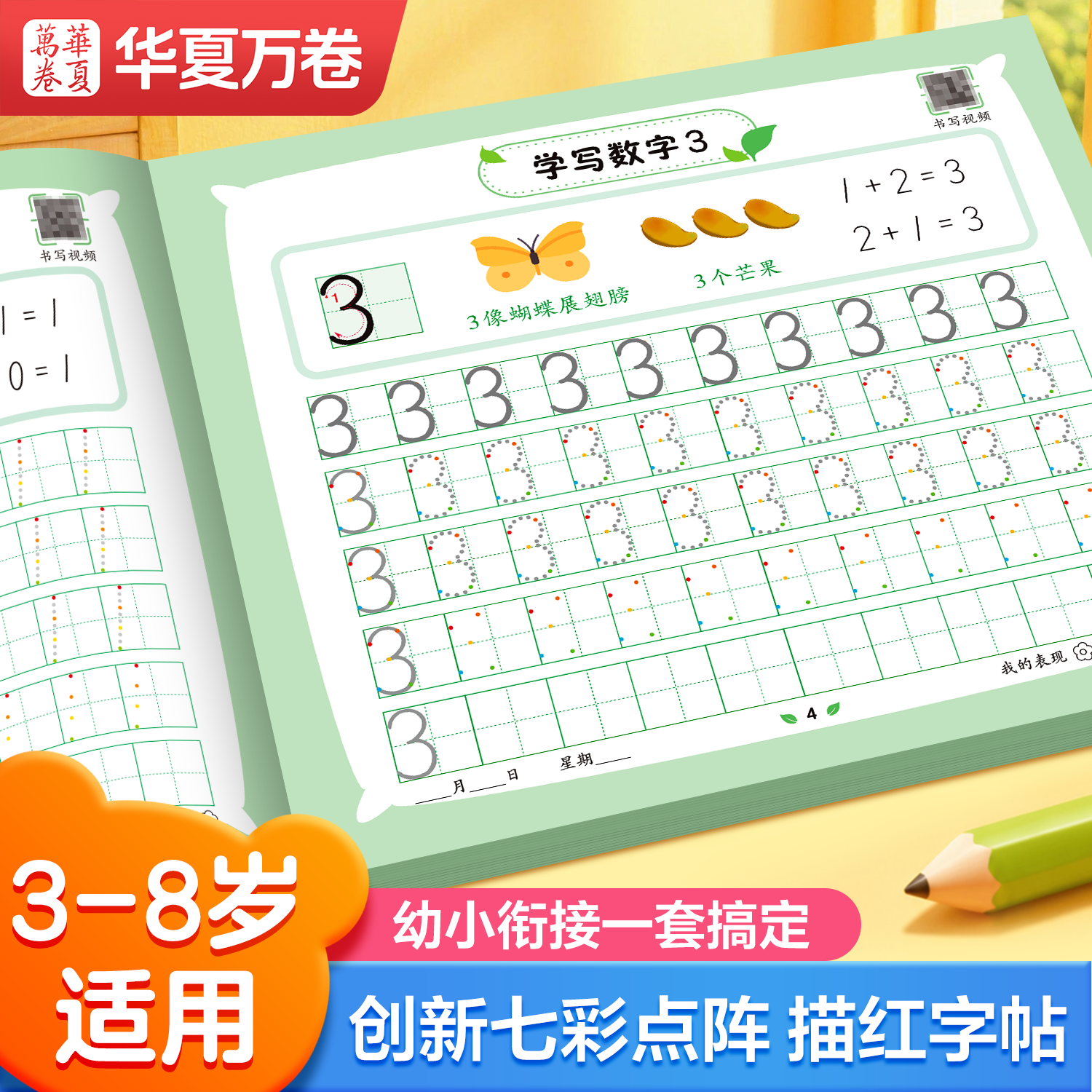 华夏万卷儿童控笔拼音练字帖