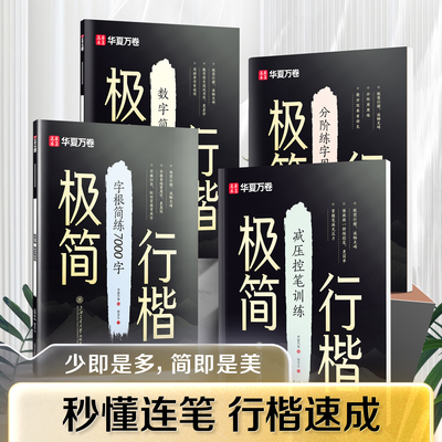 极简行楷成人练字帖秒懂行楷技法