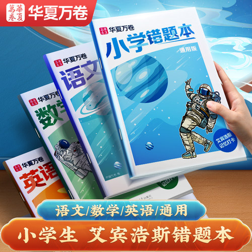 华夏万卷错题本小学生专用纠错本