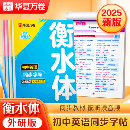 2025年秋季新版华夏万卷外研版初中生英语同步练字帖衡水体英语字帖初中生初一初二七八年级上册字体临摹单词短语初中生专用练字帖