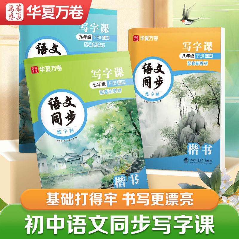 【2026春新版】华夏万卷初中语文同步字帖七年级下册七八九年级初中生专用练字帖楷书衡水体英语字帖同步人教部编版写字课描红字帖,书籍/杂志/报纸,练字本/练字板,淘宝优惠券,粉丝福利购,淘宝优惠卷