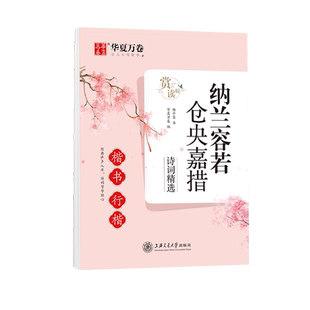 华夏万卷 唐诗宋词纳兰容若仓央嘉措诗词精选楷书行楷字帖道德经大学中庸论语精选高中大学生硬笔临摹经典诗词鉴赏练字帖