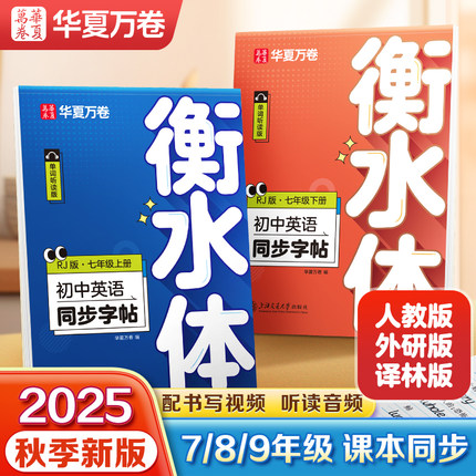 2025秋新版华夏万卷衡水体英语字帖初中生专用练字帖七年级上册八九年级上下册初一同步初中英语课本人教译林外研版英语临摹字帖