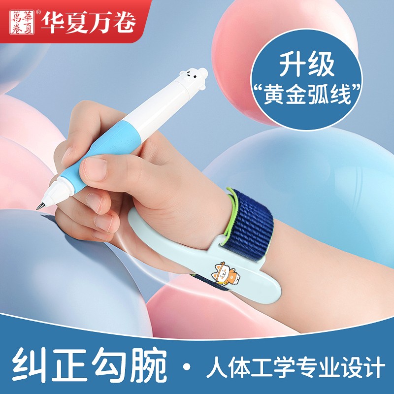 华夏万卷防勾腕姿势矫正器