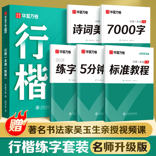 华夏万卷吴玉生行楷字帖成人练字一本通行书练字帖大学生成年速成硬笔书法女生字体初学者练习本高初中生临摹钢笔每日一练连笔字