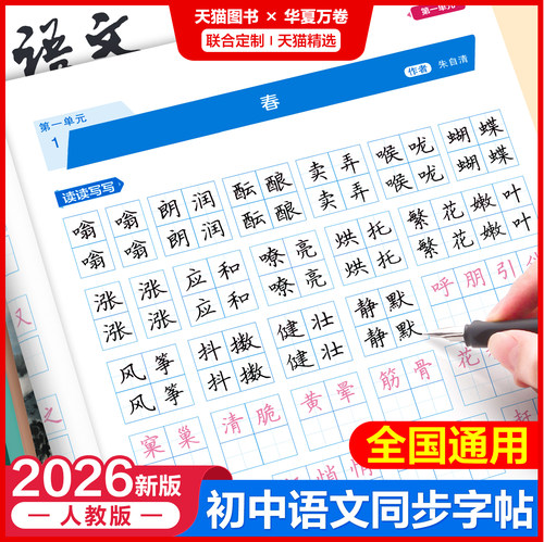华夏万卷七八九年级语文同步字帖