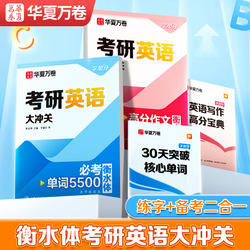 考研衡水体字帖华夏万卷