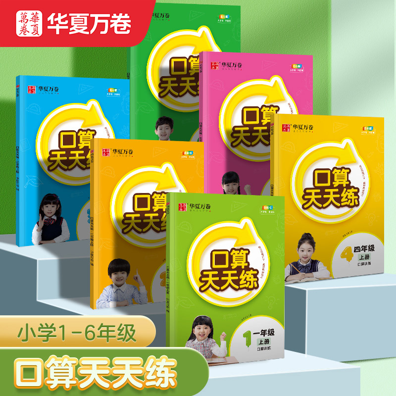 小學(xué)數(shù)學(xué)口算天天練1-6年級(jí)上下冊(cè)！