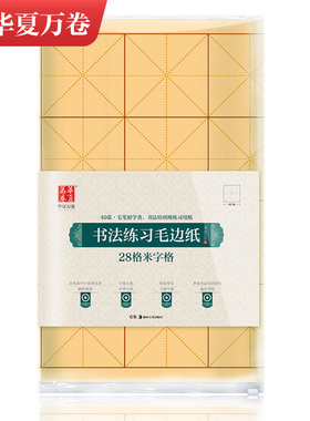 华夏万卷 书法练习毛边纸28格米字格毛笔初学者书法培训班练习用纸书法练字本楷书行楷练字帖竹浆本色正品