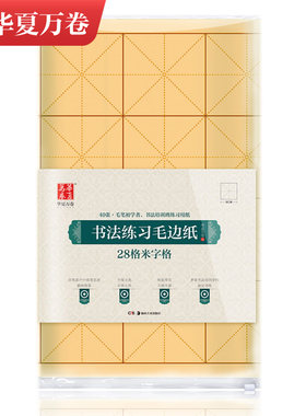 华夏万卷 书法练习毛边纸28格米字格毛笔初学者书法培训班练习用纸书法练字本楷书行楷练字帖竹浆本色正品