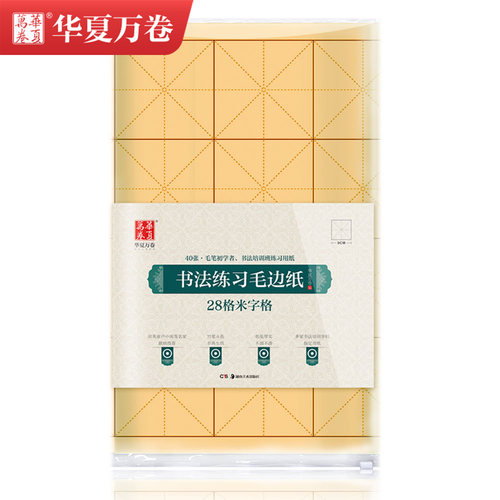 华夏万卷 书法练习毛边纸28格米字格毛笔初学者书法培训班练习用纸书法练字本楷书行楷练字帖竹浆本色正品