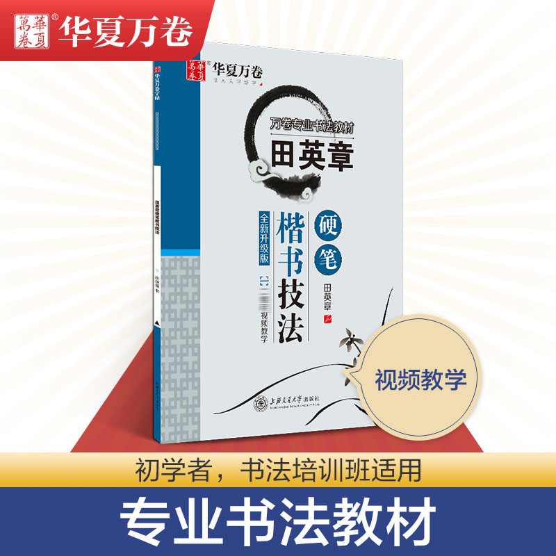 华夏万卷田英章楷书字帖硬笔技法楷书教材钢笔书法入门基础教程经典临摹练字帖成人初高中大学生正楷教学硬笔书法教程-封面