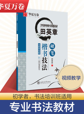 华夏万卷田英章书楷书字帖硬笔技法楷书教材钢笔书法入门基础教程临摹练字帖成人初高中大学生正楷教学硬笔书法教程