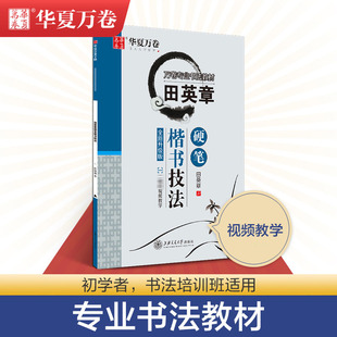 华夏万卷田英章楷书字帖硬笔技法楷书教材钢笔书法入门基础教程经典 临摹练字帖成人初高中大学生正楷教学硬笔书法教程