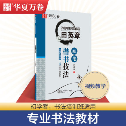 华夏万卷田英章楷书字帖硬笔技法楷书教材钢笔书法入门基础教程经典临摹练字帖成人初高中大学生正楷教学硬笔书法教程