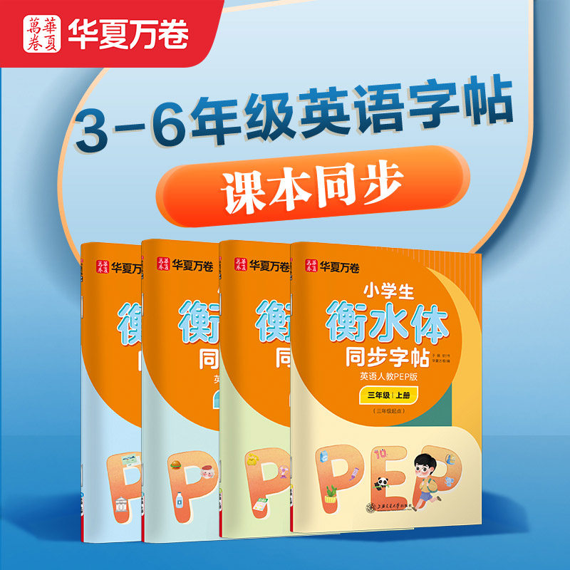 衡水体3-6年级同步练字帖