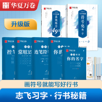 【行书秘籍】华夏万卷行书字帖练字成年行书控笔训练字帖练字楷书行书入门教程女生字体钢笔初高中硬笔成年男临摹书法本志飞习字