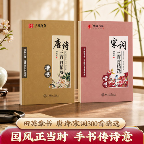 作者田英章唐诗宋词楷书成年人