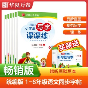 华夏万卷小学生写字课课练一二字帖