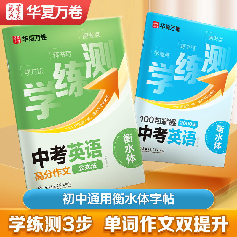 华夏万卷衡水体英语字帖七八九年级初中生专用练字帖每日一练字母单词练习册学练测100句掌握中考英语2000词描红练字本英文练字帖