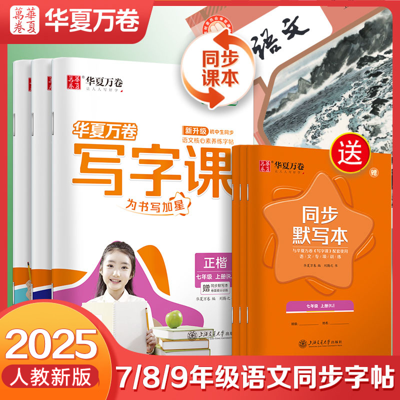 2025新版华夏万卷语文写字课字帖初中生专用练字贴楷书衡水体中文字帖课本同步教材七年级八年级九年级上下册统编人教版每日一练