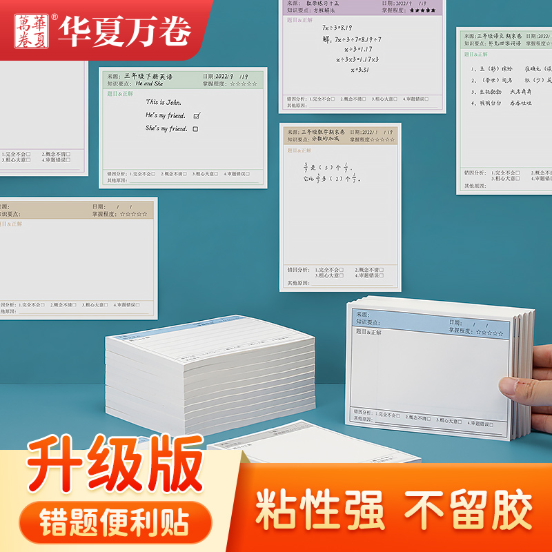 【错题便利贴便签纸】华夏万卷学生用错题修正修改订正贴小学生改错神器高中初中生专用作业扩张贴纸学习用品使用感如何?