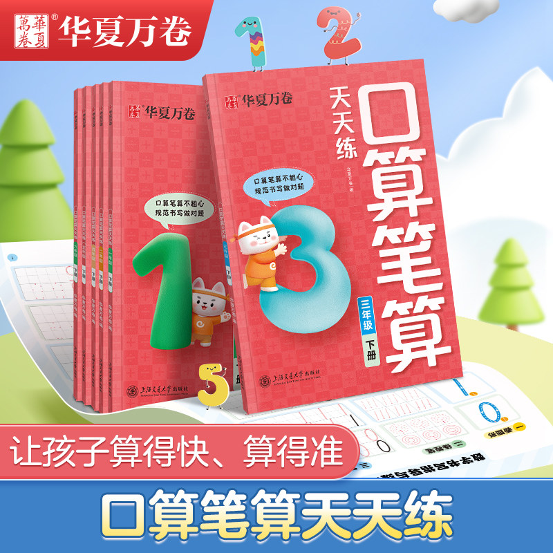 小学数学口算笔算天天练一年级二三年级计算能手加减法人教版教材同步四五六年级乘除法口算练习册小学计算题,书籍/杂志/报纸,练字本/练字板,淘宝优惠券,粉丝福利购,淘宝优惠卷