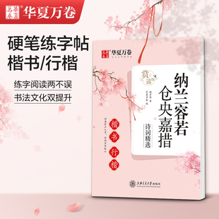 唐诗宋词纳兰容若仓央嘉措诗词精选楷书行楷字帖道德经大学中庸论语精选高中大学生硬笔临摹经典 华夏万卷 诗词鉴赏练字帖