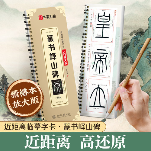 李斯篆书峄山碑入门放大版米字格