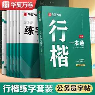 华夏万卷公务员行楷字帖成人行书速成练字帖成年公考专用静心修心男女生字体连笔字控笔训练钢笔楷书硬笔书法