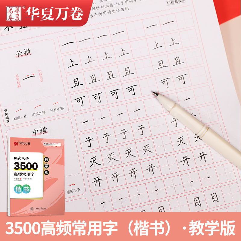华夏万卷卢中南现代汉语3500高频常用字楷书字帖教学版视频教程常用字钢笔硬笔正楷书法练习女生大学生初学者入门练字本